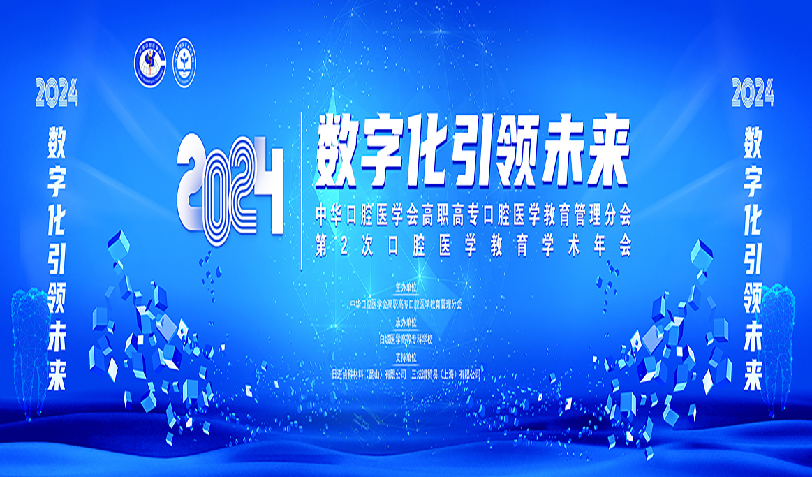 中華口腔醫(yī)學(xué)會高職高專口腔醫(yī)學(xué)教育管理分會第2次口腔醫(yī)學(xué)教育學(xué)術(shù)年會2024全國衛(wèi)生職業(yè)院?？谇会t(yī)學(xué)技術(shù)操作技能展示報道